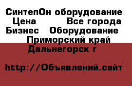 СинтепОн оборудование › Цена ­ 100 - Все города Бизнес » Оборудование   . Приморский край,Дальнегорск г.